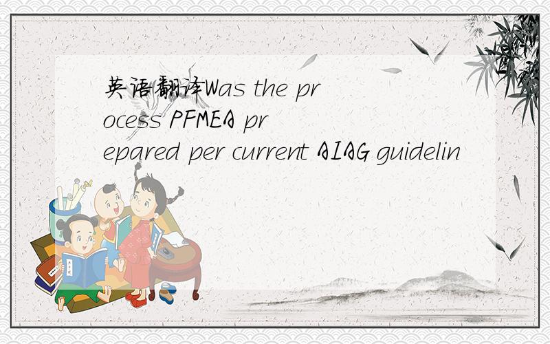 英语翻译Was the process PFMEA prepared per current AIAG guidelin