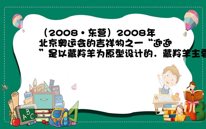 （2008•东营）2008年北京奥运会的吉祥物之一“迎迎”是以藏羚羊为原型设计的．藏羚羊主要分布于我国青藏高原，是青藏高