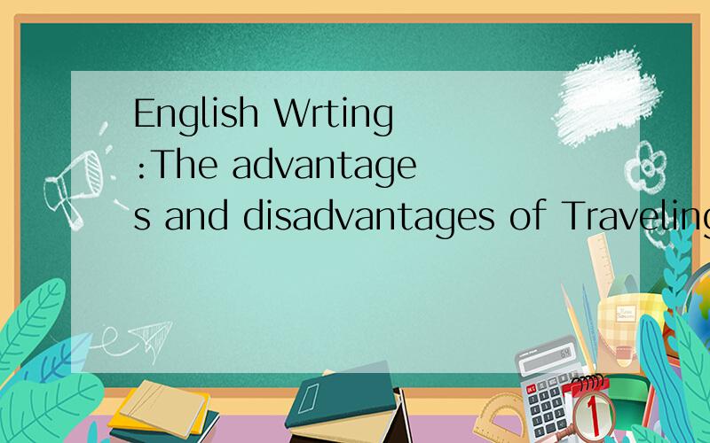 English Wrting:The advantages and disadvantages of Traveling