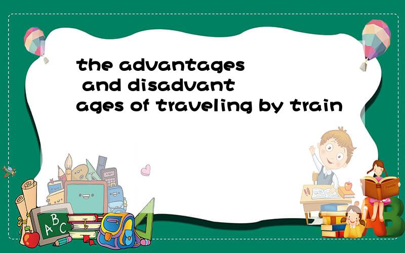 the advantages and disadvantages of traveling by train