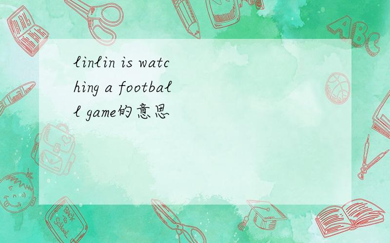 linlin is watching a football game的意思