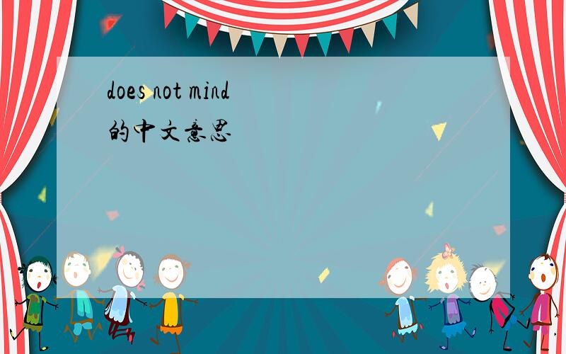 does not mind 的中文意思