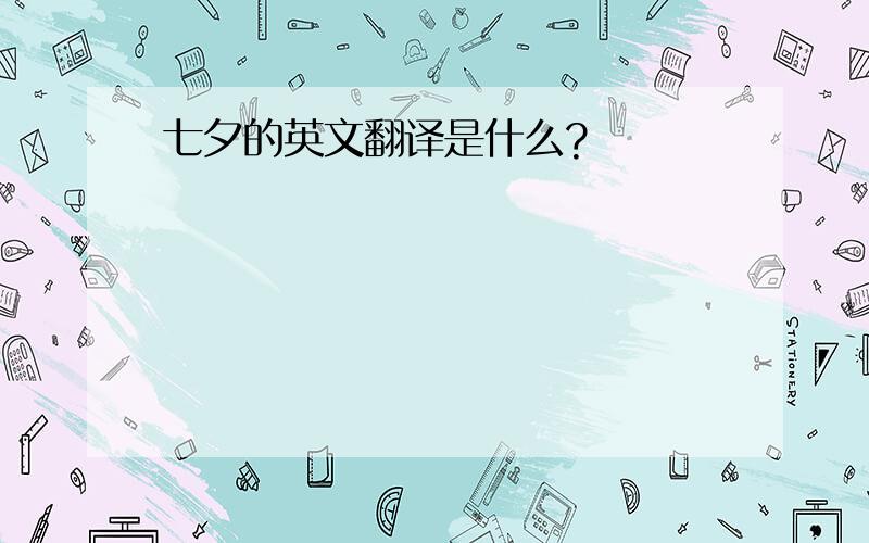 七夕的英文翻译是什么?