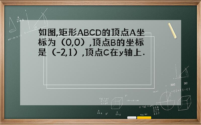 如图,矩形ABCD的顶点A坐标为（0,0）,顶点B的坐标是（-2,1）,顶点C在y轴上．