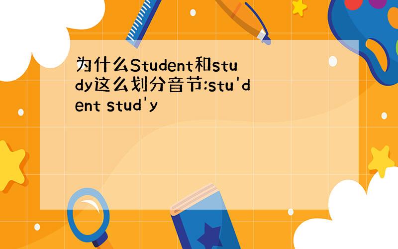 为什么Student和study这么划分音节:stu'dent stud'y