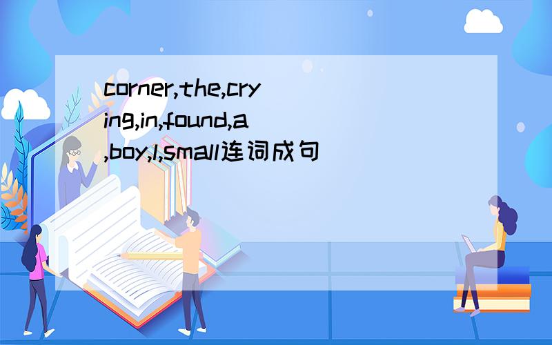corner,the,crying,in,found,a,boy,l,small连词成句