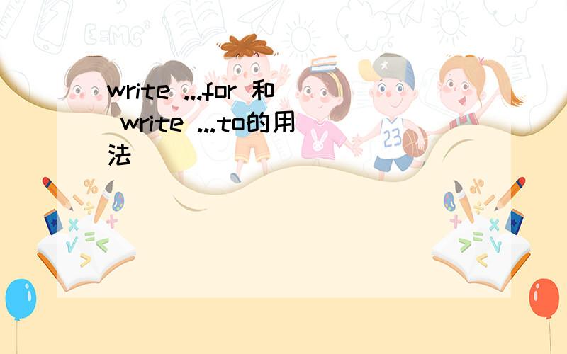 write ...for 和 write ...to的用法