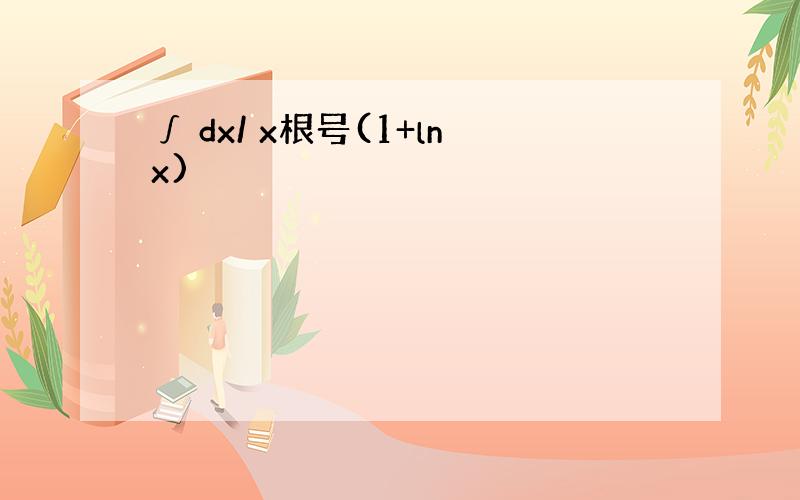 ∫ dx/ x根号(1+lnx)