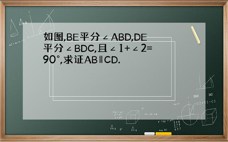 如图,BE平分∠ABD,DE平分∠BDC,且∠1+∠2=90°,求证AB‖CD.