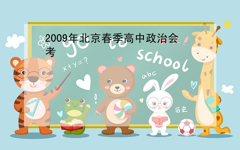 2009年北京春季高中政治会考