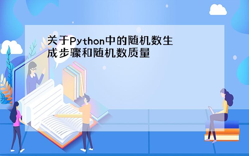 关于Python中的随机数生成步骤和随机数质量