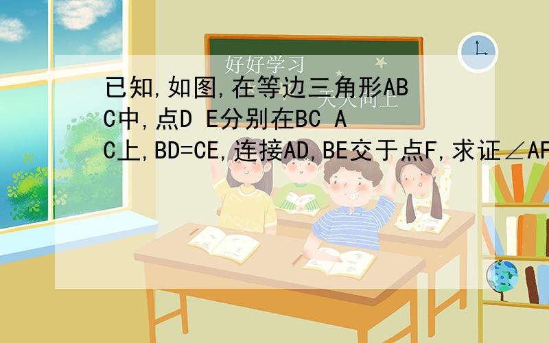 已知,如图,在等边三角形ABC中,点D E分别在BC AC上,BD=CE,连接AD,BE交于点F,求证∠AFE=60°