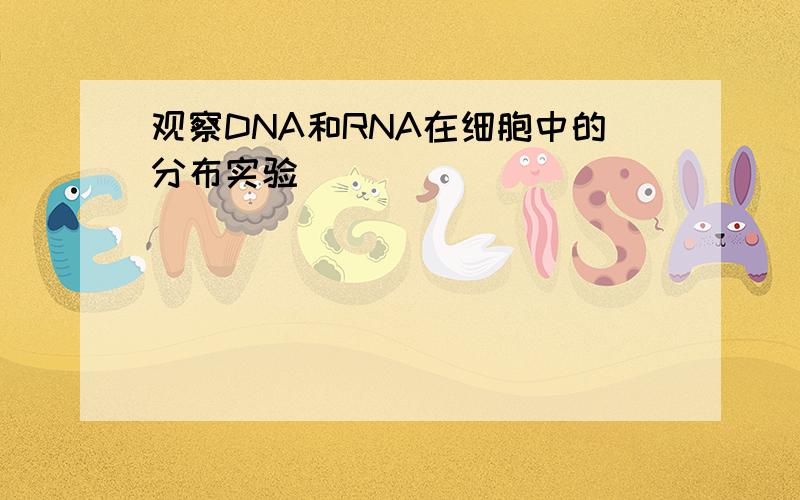 观察DNA和RNA在细胞中的分布实验