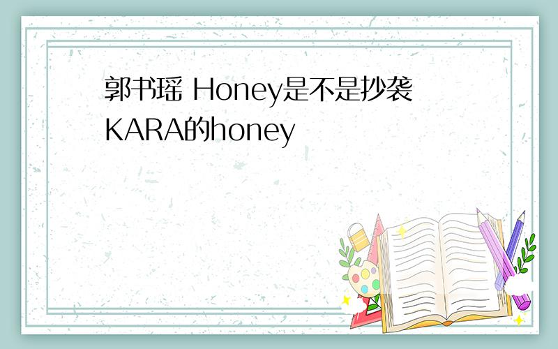 郭书瑶 Honey是不是抄袭KARA的honey