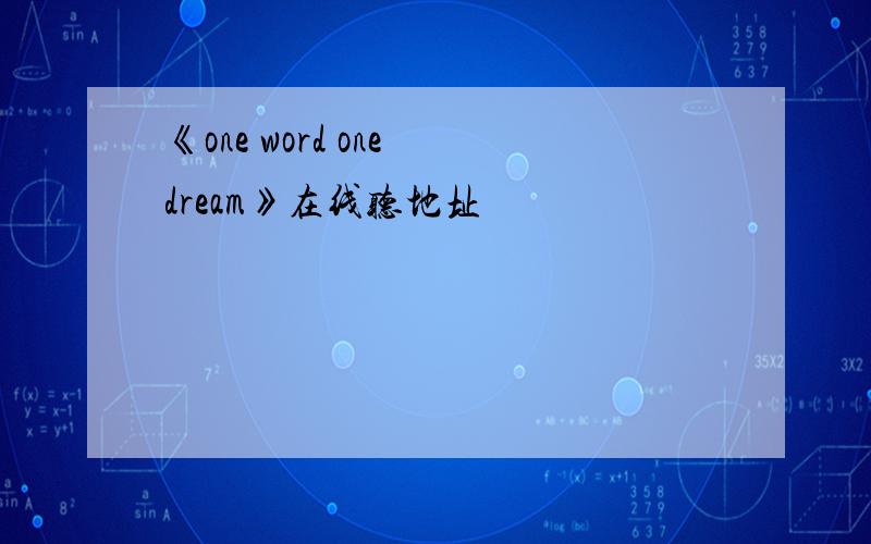 《one word one dream》在线听地址