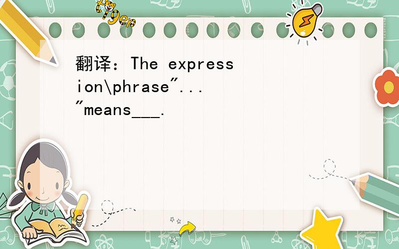 翻译：The expression\phrase