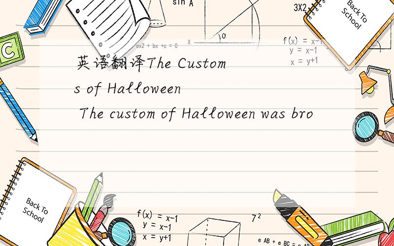 英语翻译The Customs of Halloween The custom of Halloween was bro