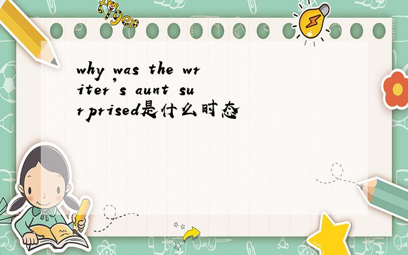 why was the writer's aunt surprised是什么时态