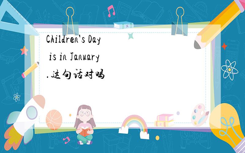 Children's Day is in January.这句话对吗