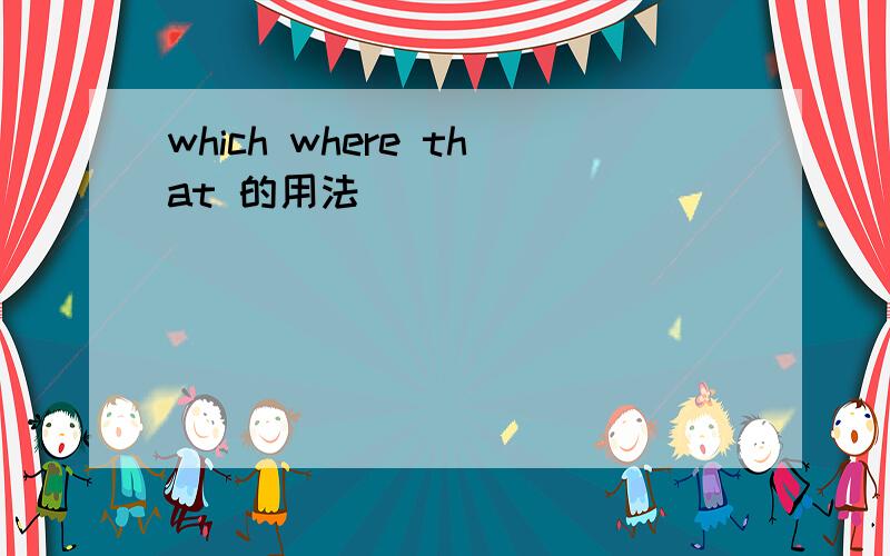 which where that 的用法