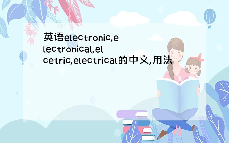英语electronic,electronical,elcetric,electrical的中文,用法