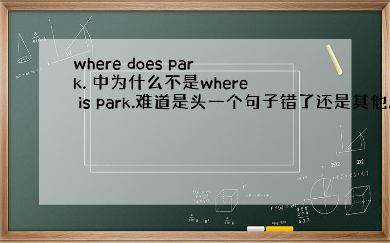 where does park. 中为什么不是where is park.难道是头一个句子错了还是其他原因