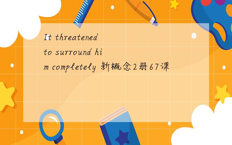 It threatened to surround him completely 新概念2册67课