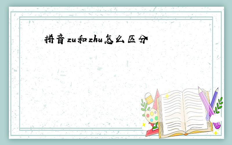 拼音zu和zhu怎么区分