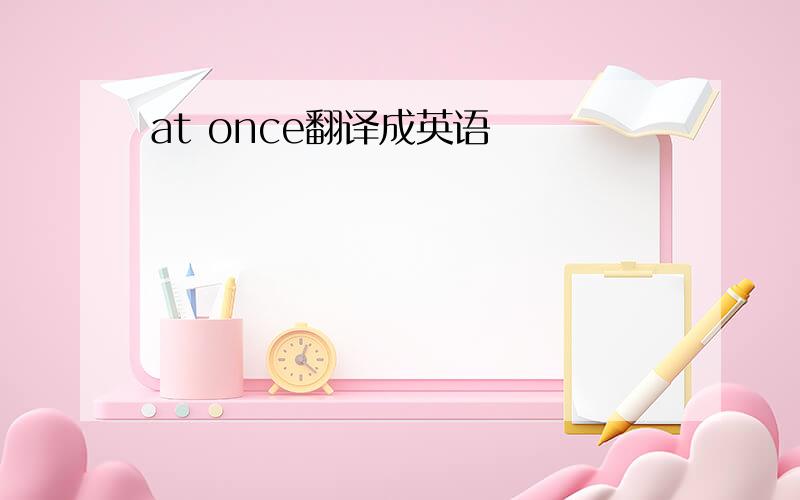 at once翻译成英语