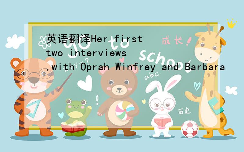 英语翻译Her first two interviews,with Oprah Winfrey and Barbara