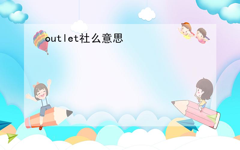 outlet社么意思