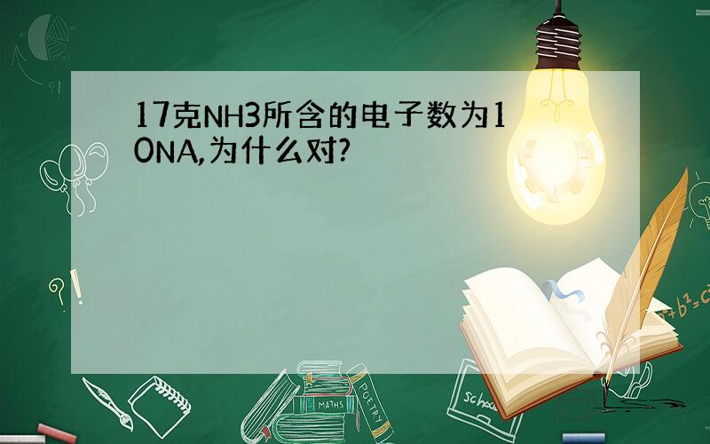 17克NH3所含的电子数为10NA,为什么对?