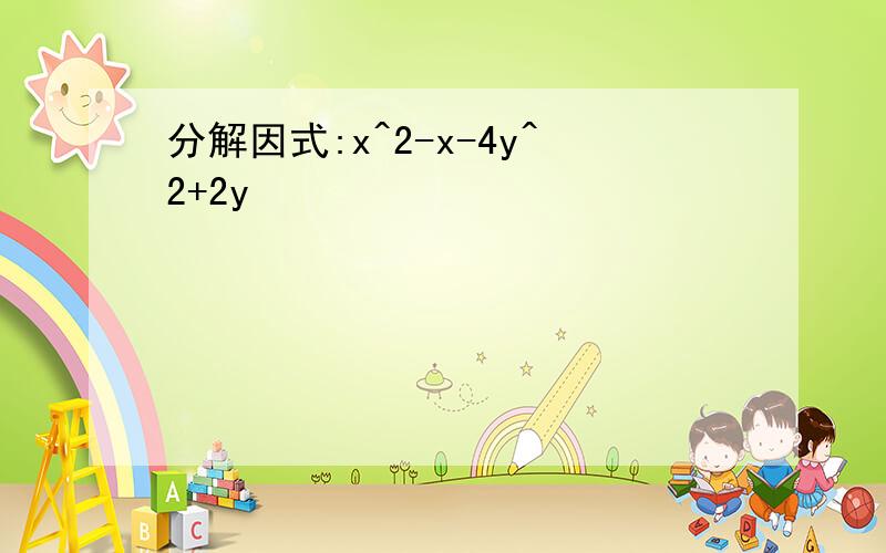 分解因式:x^2-x-4y^2+2y