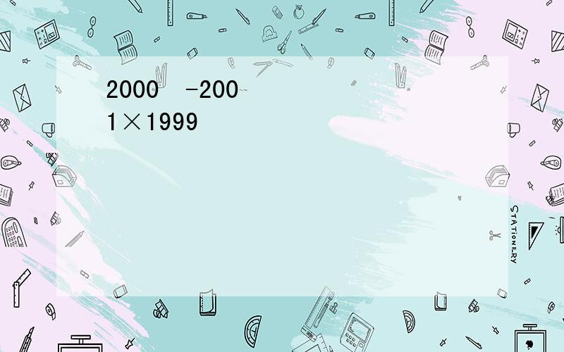 2000²-2001×1999