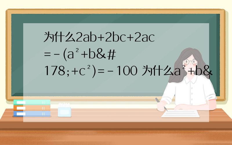 为什么2ab+2bc+2ac=-(a²+b²+c²)=-100 为什么a²+b&