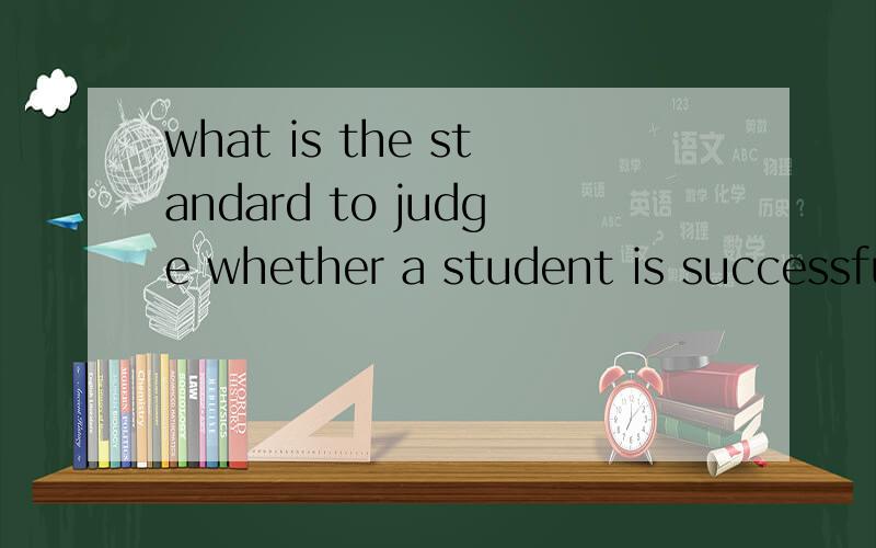 what is the standard to judge whether a student is successfu