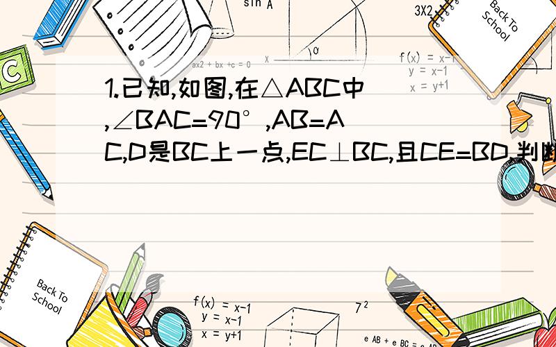 1.已知,如图,在△ABC中,∠BAC=90°,AB=AC,D是BC上一点,EC⊥BC,且CE=BD,判断△ADE的形状
