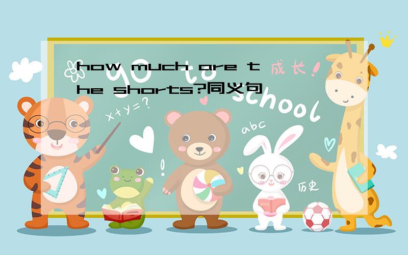 how much are the shorts?同义句