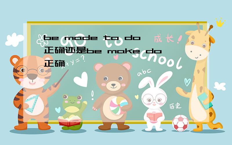 be made to do 正确还是be make do正确