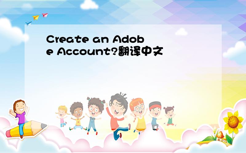 Create an Adobe Account?翻译中文