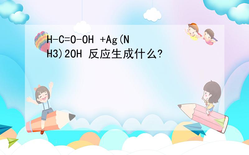 H-C=O-OH +Ag(NH3)2OH 反应生成什么?