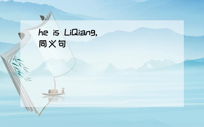 he is LiQiang,同义句