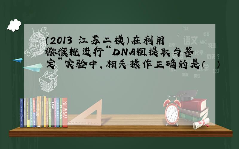 （2013•江苏二模）在利用猕猴桃进行“DNA粗提取与鉴定”实验中，相关操作正确的是（　　）