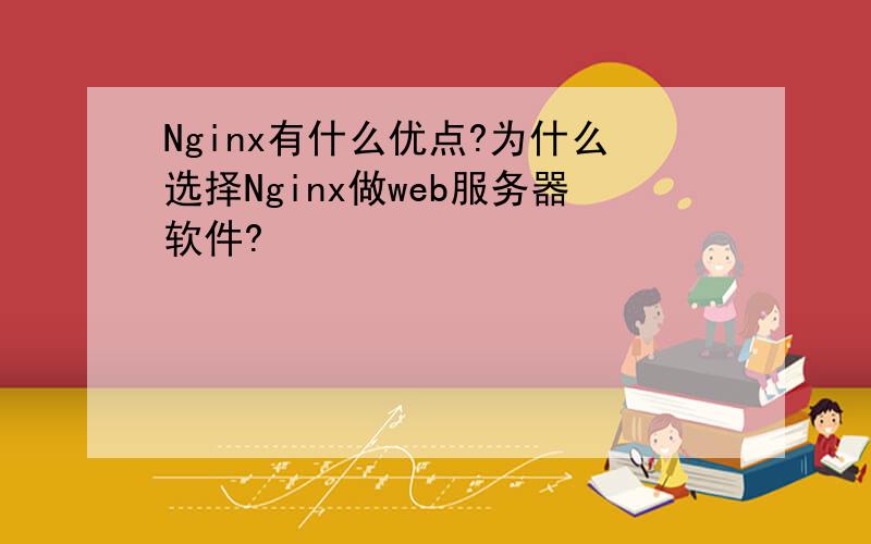 Nginx有什么优点?为什么选择Nginx做web服务器软件?