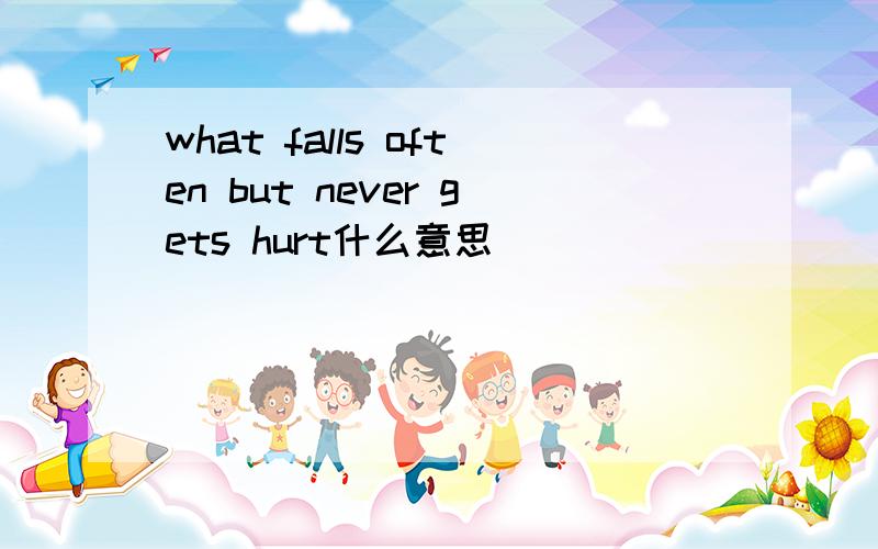 what falls often but never gets hurt什么意思