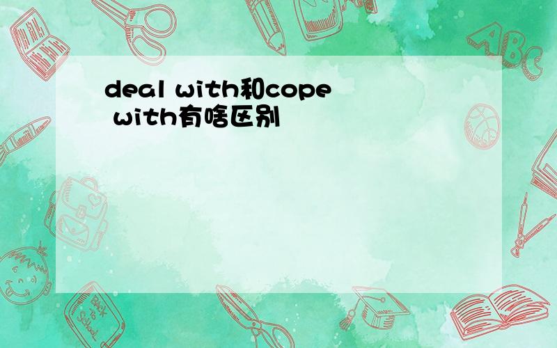 deal with和cope with有啥区别