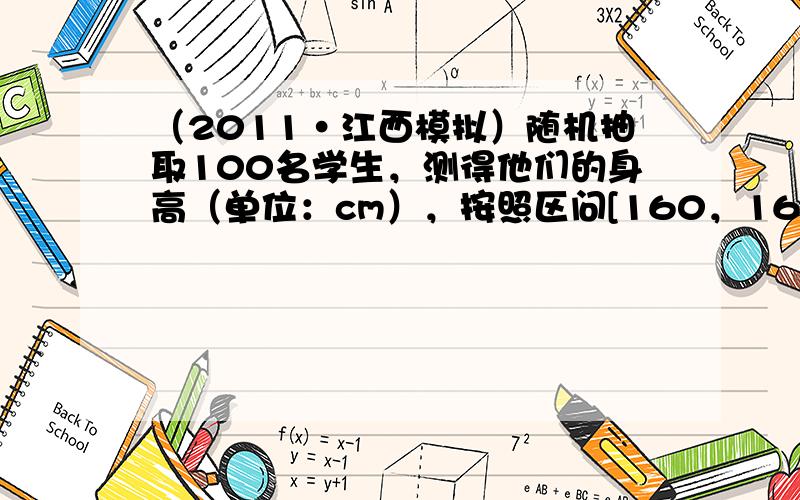 （2011•江西模拟）随机抽取100名学生，测得他们的身高（单位：cm），按照区问[160，165），[165，170）