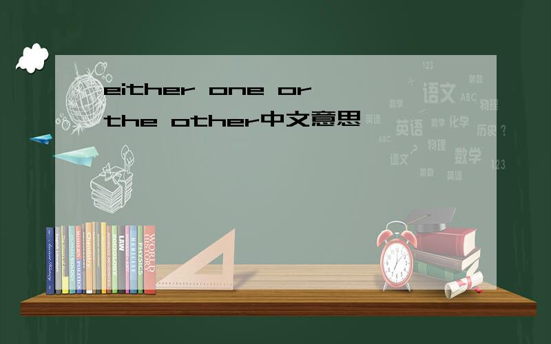 either one or the other中文意思
