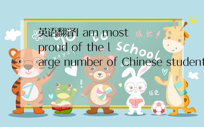 英语翻译I am most proud of the large number of Chinese students