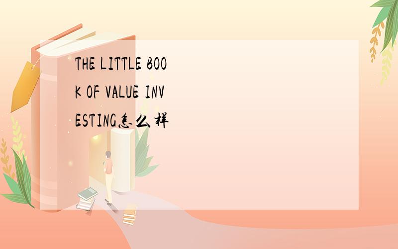 THE LITTLE BOOK OF VALUE INVESTING怎么样